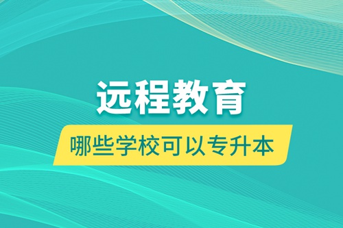 遠(yuǎn)程教育哪些學(xué)?？梢詫Ｉ? /></p><div   id=