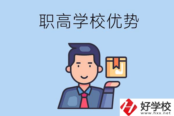 湖南有哪些職高學(xué)校？有什么優(yōu)勢呢？