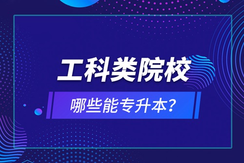 工科類院校哪些能專升本？