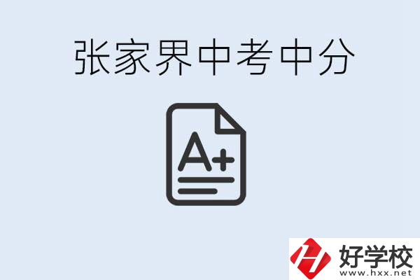 張家界中考總分多少？考不上有什么職校選擇？