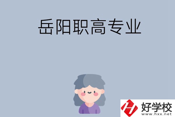 岳陽有哪些職高？可以學什么專業(yè)？