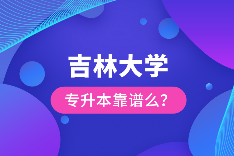 吉林大學(xué)專升本靠譜么 ？