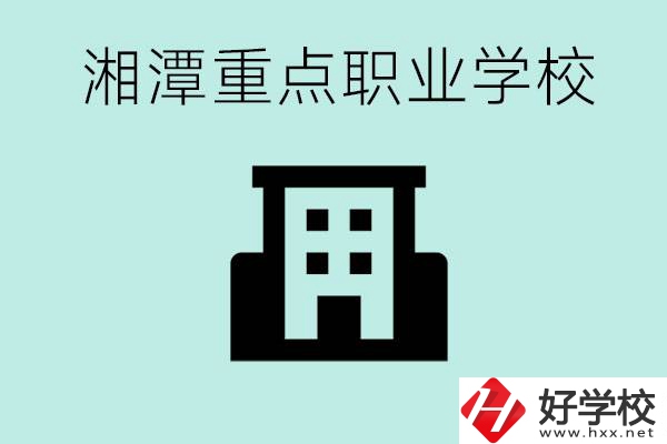 湘潭市重點職高有哪些？具體位置在哪里？