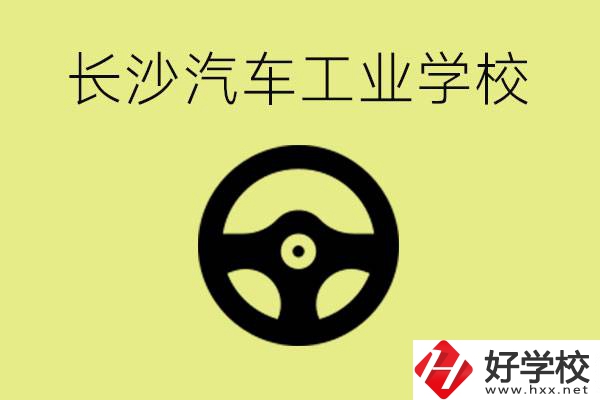 長沙汽車工業(yè)學校好不好？學費一年多少？