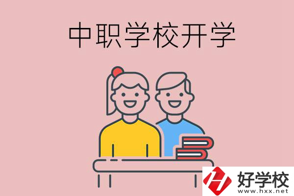 懷化的中職學(xué)校什么時(shí)候開(kāi)學(xué)？