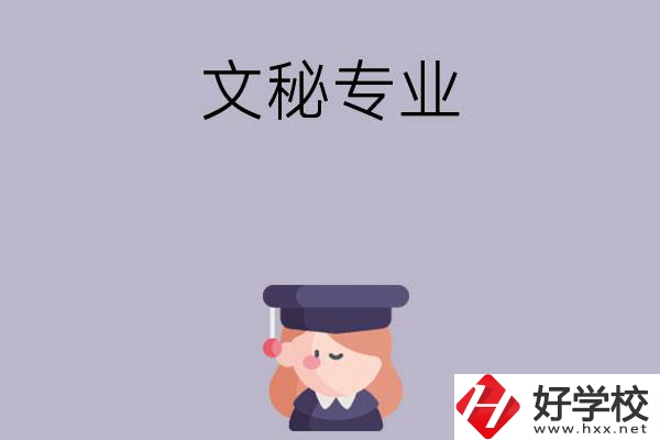 益陽有哪幾所中職學(xué)校開設(shè)了文秘專業(yè)？