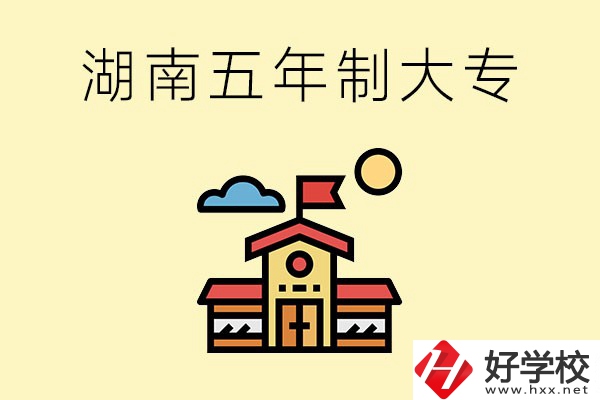 湖南的五年制大專收費(fèi)貴嗎？有沒有補(bǔ)貼？