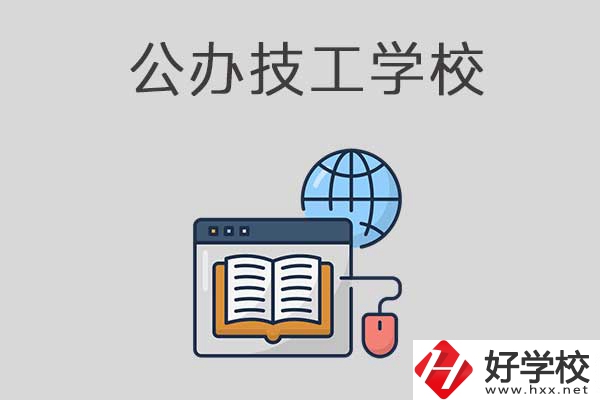 懷化有哪些技工學(xué)校？是公辦的嗎？