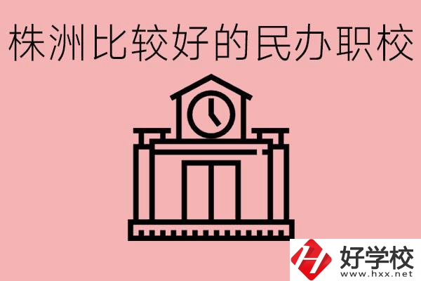 株洲中考滿分多少分？株洲有哪些民辦的職校？