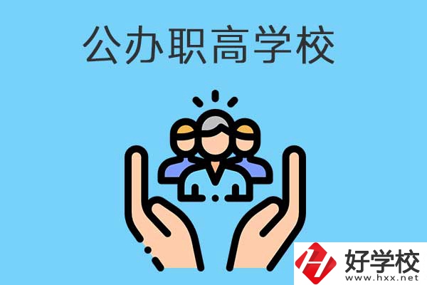 張家界有哪些公辦職高學(xué)校？就業(yè)方向是什么？