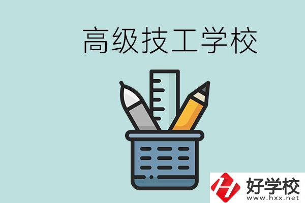 高級(jí)技工學(xué)校是技校嗎？湖南有什么高級(jí)技校？