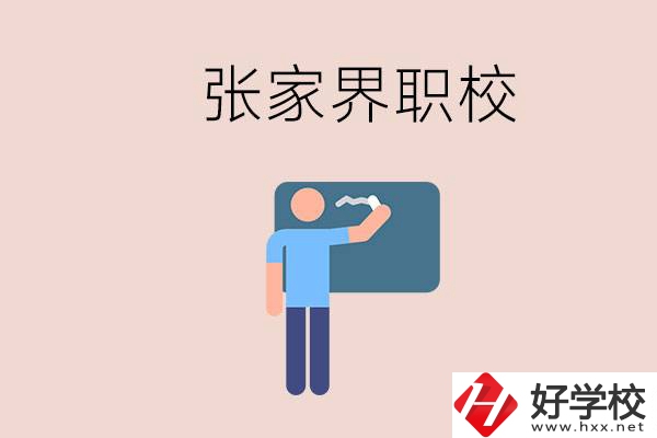 張家界初三畢業(yè)能選什么職校？收費(fèi)標(biāo)準(zhǔn)是什么？