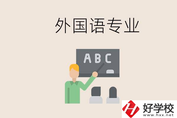 中專有外國語專業(yè)嗎？常德哪些學(xué)校能去學(xué)？