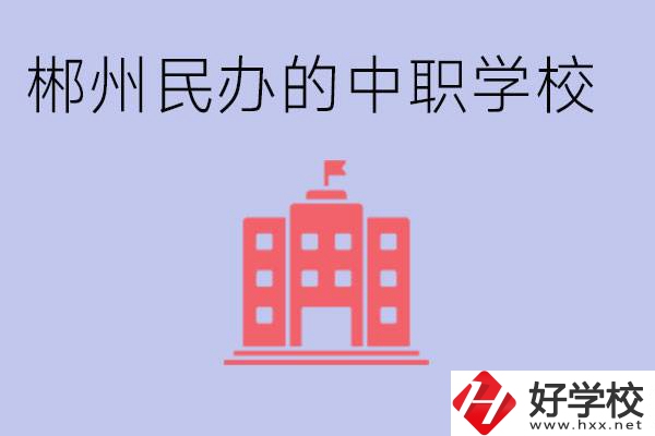 郴州民辦職校有哪些？開(kāi)設(shè)了什么專(zhuān)業(yè)？