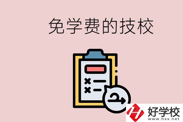 長(zhǎng)沙有沒有免學(xué)費(fèi)的技校？在技校怎么考大學(xué)？