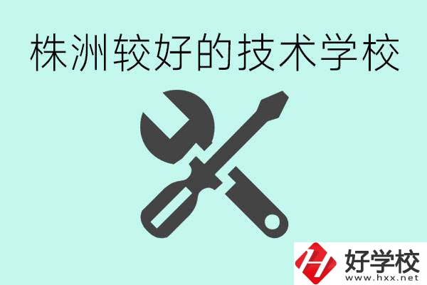 株洲哪些技校比較好？學(xué)費(fèi)便宜嗎？