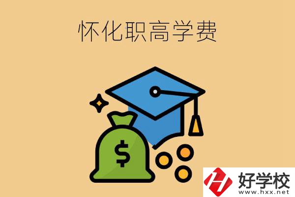 在懷化讀職高一年的學(xué)費(fèi)大概是多少？