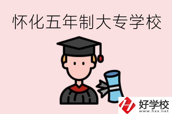 懷化五年制大專有哪些？具體位置在哪里？