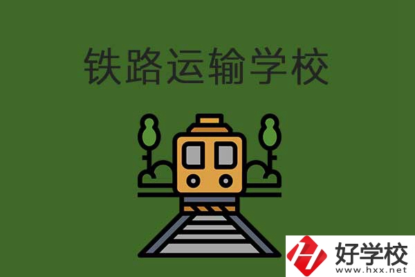 衡陽市鐵路運輸職業(yè)學校怎么樣？升學就業(yè)有保障嗎？