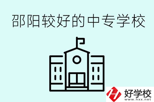 邵陽中專學(xué)校能不能招外省學(xué)生呢？有什么好的中專嗎？