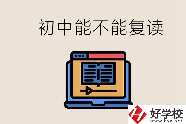 益陽中專有哪些好學校？初中考高中考不上還能復讀嗎？