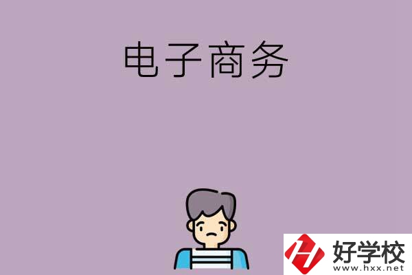 長(zhǎng)沙可以學(xué)電子商務(wù)的中職學(xué)校有哪些？