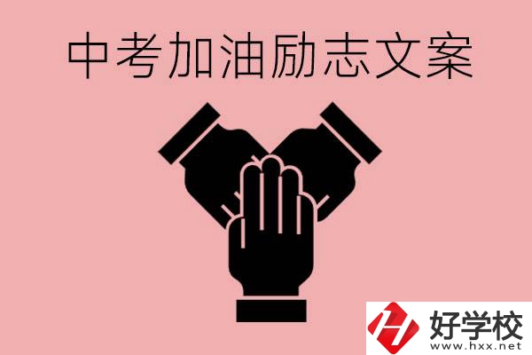 中考加油勵志文案有哪些？株洲有哪些公辦的職高？