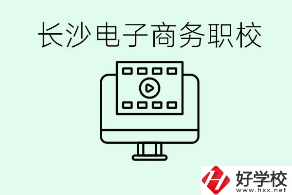 長(zhǎng)沙電子商務(wù)職高哪個(gè)好？學(xué)這個(gè)專(zhuān)業(yè)要多少錢(qián)？