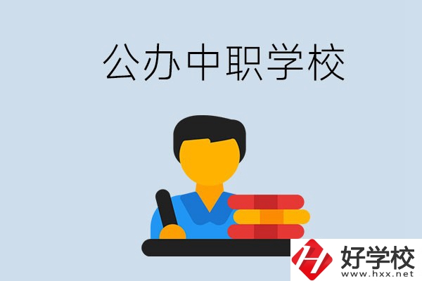 衡陽有公辦的中職院校嗎？就業(yè)有保障嗎？