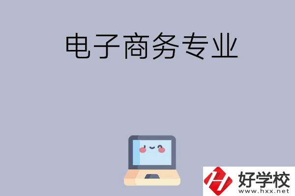 長沙哪些職高開設(shè)有電子商務(wù)專業(yè)？