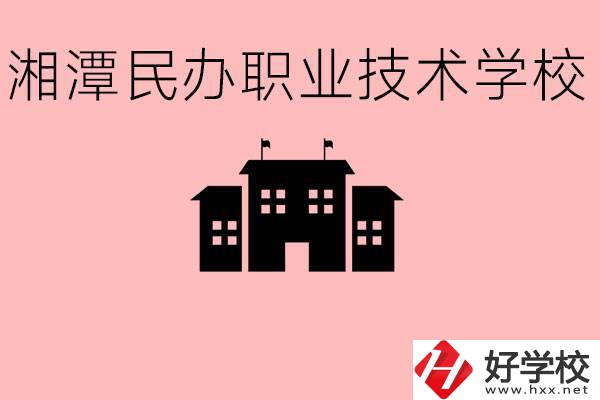 初三成績差怎么選職校？湘潭有什么好的民辦職校？