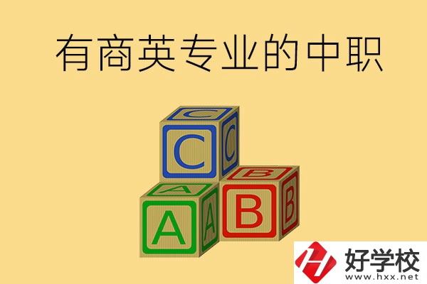 郴州有沒有能學(xué)商務(wù)英語專業(yè)的中職學(xué)校？