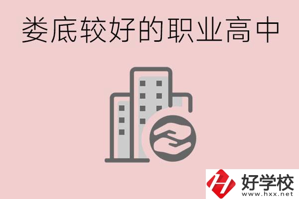 婁底初中畢業(yè)可以上什么職高嗎？職高有什么專業(yè)？