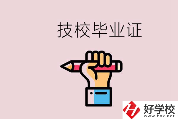 技校畢業(yè)證是中專畢業(yè)證嗎？湘潭的公辦技校有哪些？