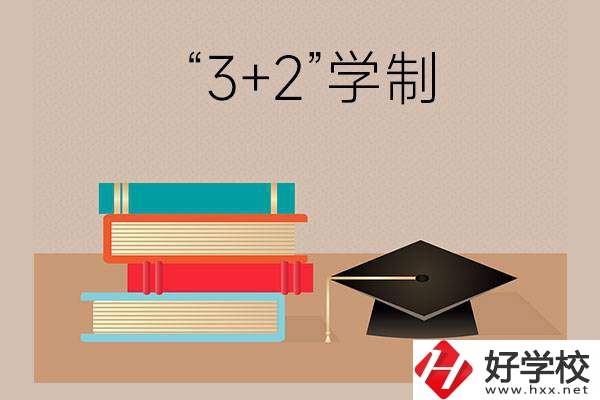 湖南哪些中職學校有“3+2”學制？