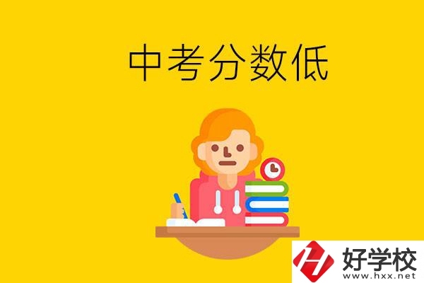 懷化中考分?jǐn)?shù)低能上什么學(xué)校？中考必須要參加嗎？