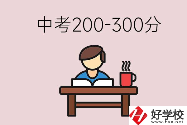 益陽中考200-300分能讀什么學(xué)校？畢業(yè)后能干什么？