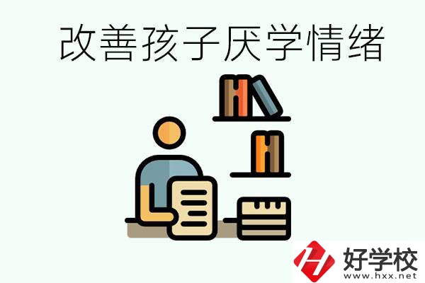 孩子中考前厭學(xué)怎么辦？在湘潭讀職校有出路嗎？