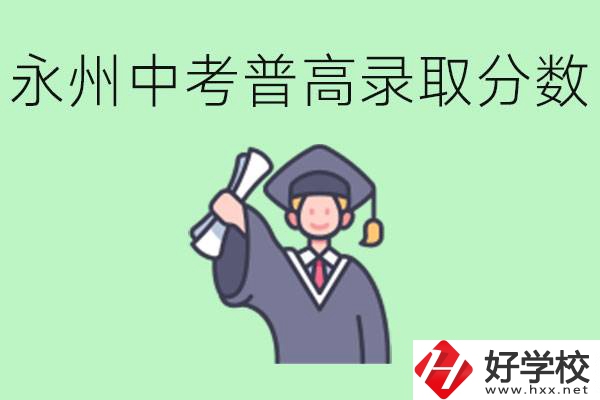 湖南永州中考普高錄取分?jǐn)?shù)是多少？沒(méi)有考上怎么辦？