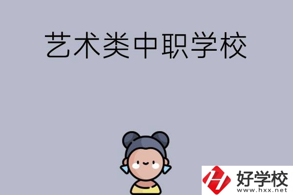 衡陽有哪些中職學(xué)校可以學(xué)藝術(shù)類專業(yè)？