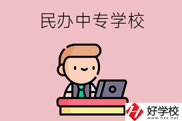 長沙有什么比較好的民辦中專學(xué)校嗎？