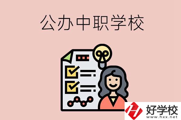 懷化有什么值得推薦的公辦中職學(xué)校？