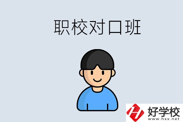 郴州市職校有對口班的有哪些？能學(xué)什么專業(yè)？