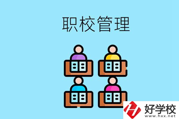 常德哪個職校好？學(xué)校管得嚴(yán)嗎？