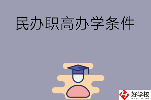 長(zhǎng)沙有民辦職高嗎？辦學(xué)條件怎么樣？