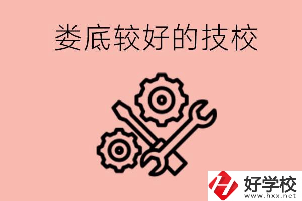 婁底初中畢業(yè)有哪些較好技校可以上？可以學(xué)什么專業(yè)？