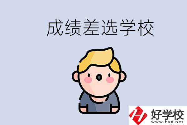 婁底初三成績(jī)差怎么辦？能選哪些學(xué)校？