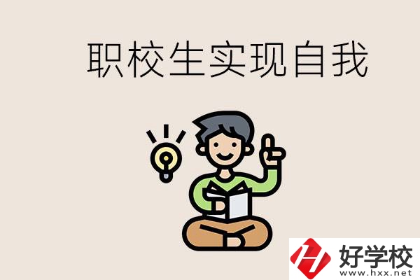 懷化職校哪些比較好？職校生如何實現(xiàn)自我？