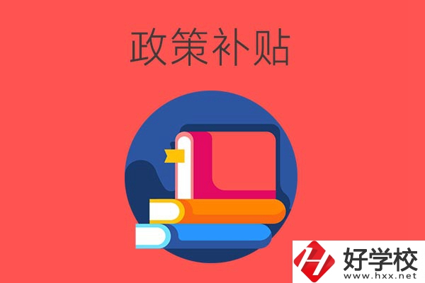 在衡陽讀公辦中職學(xué)校有什么政策補(bǔ)貼？