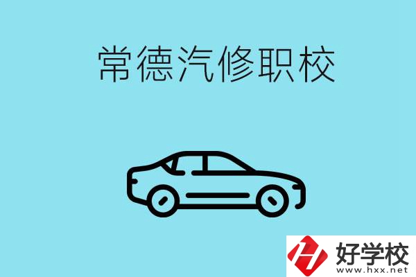 常德學(xué)汽修的職校有哪些？汽修專業(yè)好學(xué)嗎？